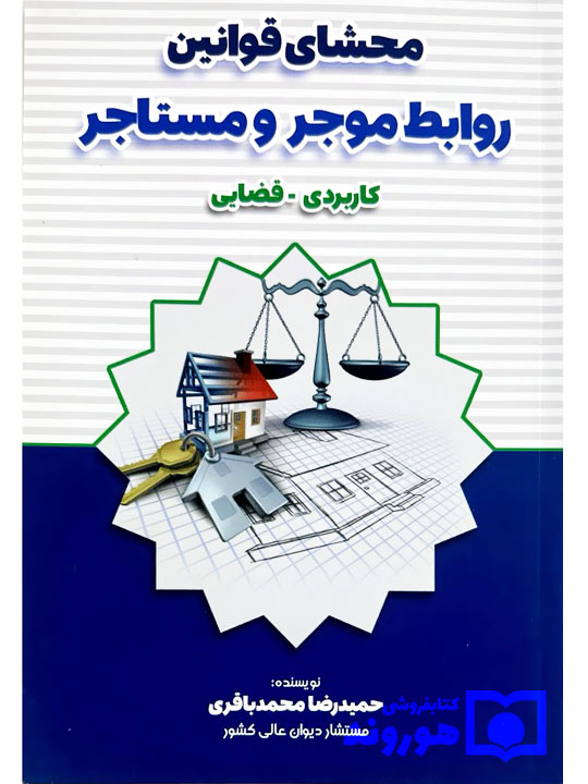 محشا قوانین روابط موجر و مستاجر کاربردی - قضایی | حمیدرضا محمدباقری
