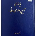 بایسته‌های آیین دادرسی مدنی | دکتر رحمان عمروانی