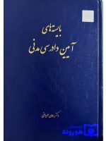 بایسته‌های آیین دادرسی مدنی | دکتر رحمان عمروانی