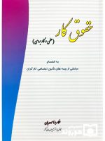 حقوق کار (علمی و کاربردی) | غلامرضا موحدیان