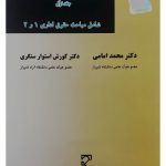 حقوق اداری (جلد اول - شامل مباحث حقوق اداری ۱ و ۲) | دکتر محمد امامی و دکتر کوروش استوارسنگری