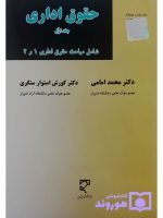 حقوق اداری (جلد اول - شامل مباحث حقوق اداری ۱ و ۲) | دکتر محمد امامی و دکتر کوروش استوارسنگری