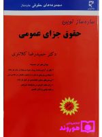 ساده ساز نوین حقوق جزای عمومی | دکتر حمیدرضا کلانتری
