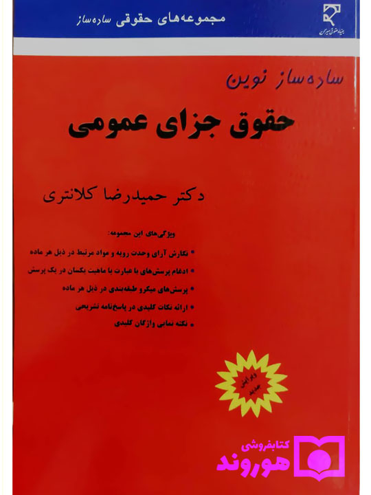 ساده ساز نوین حقوق جزای عمومی | دکتر حمیدرضا کلانتری