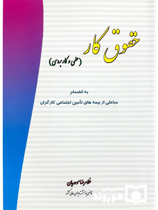 حقوق کار (علمی و کاربردی) | غلامرضا موحدیان