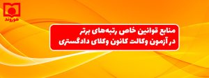 منابع قوانین خاص رتبه‌های برتر در آزمون وکالت کانون وکلای دادگستری