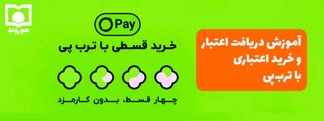 آموزش دریافت اعتبار و خرید اعتباری ترب پی