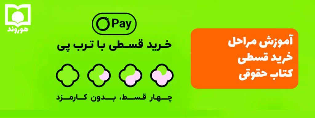 آموزش مراحل خرید قسطی کتاب حقوقی