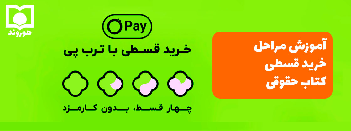 آموزش مراحل خرید قسطی کتاب حقوقی