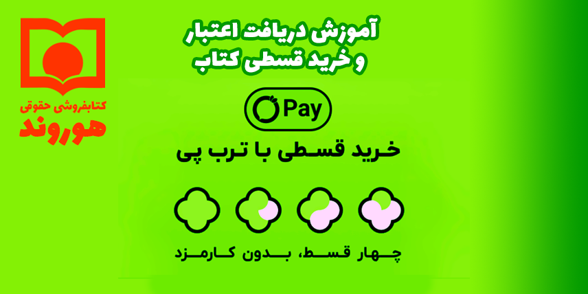 خرید قسطی کتاب حقوقی