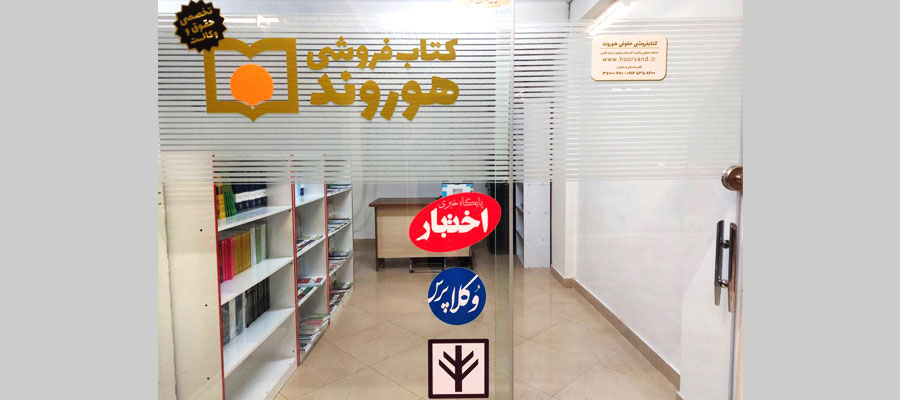 کتابفروشی هوروند