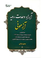 آرای وحدت رویه آزمونی منصور قرائی