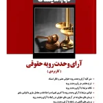 آرای وحدت رویه حقوقی (کاربردی) دکتر مهدی فلاح‌خاریکی