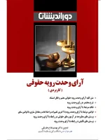 آرای وحدت رویه حقوقی (کاربردی) دکتر مهدی فلاح‌خاریکی