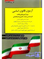 آزمون قانون اساسی (ویژه آزمون وکالت، ارشد، دکتری و استخدامی) حامد عالی و محمدحسین مهرتاش