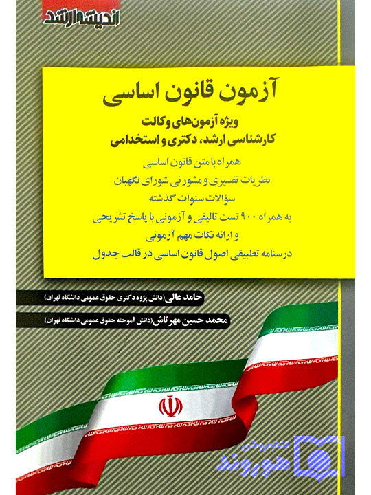 آزمون قانون اساسی (ویژه آزمون وکالت، ارشد، دکتری و استخدامی) حامد عالی و محمدحسین مهرتاش