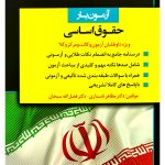 آزمون یار حقوق اساسی (ویژه داوطلبان آزمون وکالت و مرکز وکلا قوه قضاییه) دکتر مظاهر نامداری و دکتر فضل‌الله سبحان