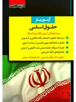 آزمون یار حقوق اساسی (ویژه داوطلبان آزمون وکالت و مرکز وکلا قوه قضاییه) دکتر مظاهر نامداری و دکتر فضل‌الله سبحان
