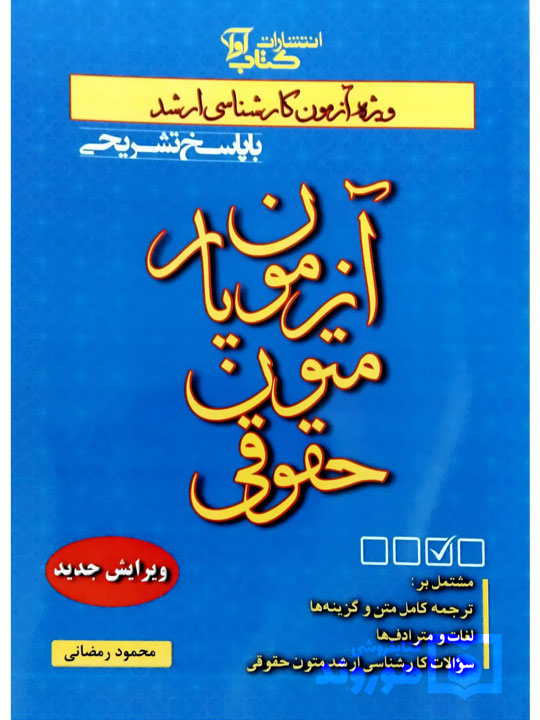 آزمون یار متون حقوقی محمود رمضانی