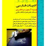 آزمون‌یار ادبیات فارسی (ویژه آزمون سردفتری) گروه مولفین ارشد