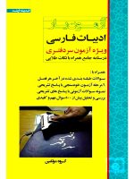 آزمون‌یار ادبیات فارسی (ویژه آزمون سردفتری) گروه مولفین ارشد