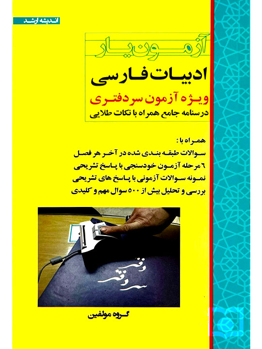 آزمون‌یار ادبیات فارسی (ویژه آزمون سردفتری) گروه مولفین ارشد