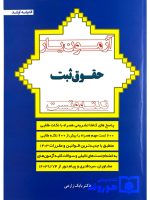 آزمون‌یار حقوق ثبت (نکته و تست) بابک زارعی