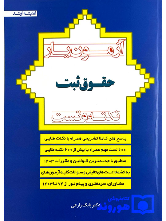 آزمون‌یار حقوق ثبت (نکته و تست) بابک زارعی
