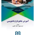 آموزش جامع قراردادنویسی (با اضافات و اصلاحات) احمد متولی و سمانه کافتری