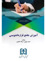 آموزش جامع قراردادنویسی (با اضافات و اصلاحات) احمد متولی و سمانه کافتری