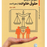 آموزش کاربردی حقوق خانواده از صفر تا صد