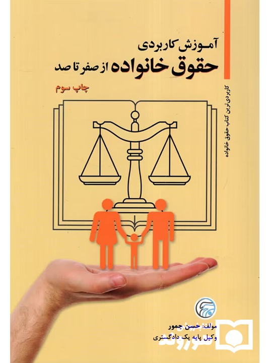 آموزش کاربردی حقوق خانواده از صفر تا صد