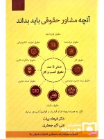 آنچه مشاور حقوقی باید بداند (صفر تا صد حقوق کسب و کار) دکتر فرهاد بیات و علی‌اکبر جعفری