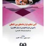 آیین تنظیم قراردادهای بین‌المللی (آموزش قراردادنویسی به زبان انگلیسی) احمد متولی و سمانه کافتری