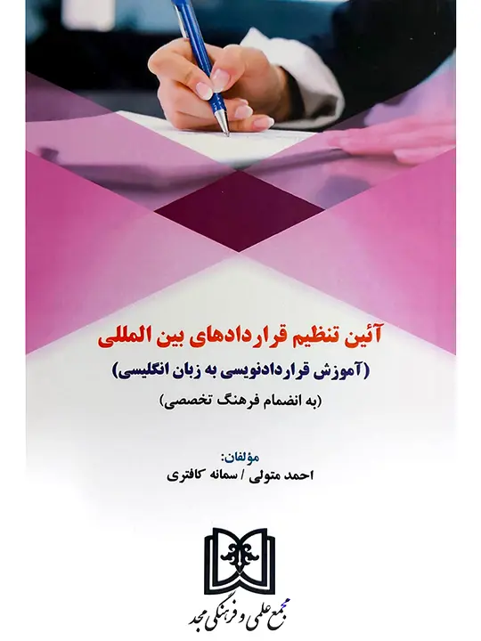آیین تنظیم قراردادهای بین‌المللی (آموزش قراردادنویسی به زبان انگلیسی) احمد متولی و سمانه کافتری