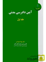 آیین دادرسی مدنی - (جلد اول) دکتر بهرام بهرامی