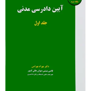 آیین دادرسی مدنی - (جلد اول) دکتر بهرام بهرامی