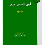 آیین دادرسی مدنی - (جلد‌دوم) دکتر بهرام بهرامی