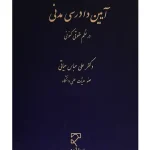 آیین دادرسی مدنی در نظم حقوقی کنونی دکتر علی‌عباس حیاتی