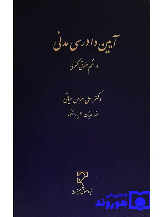 آیین دادرسی مدنی در نظم حقوقی کنونی دکتر علی‌عباس حیاتی