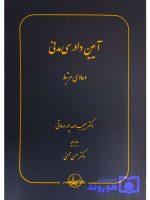 آیین دادرسی مدنی (دعاوی مرتبط) دکتر حبیب‌الله پورصادقی