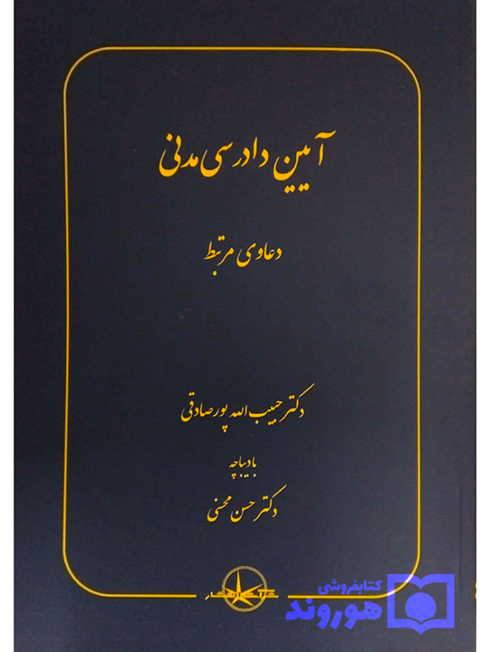 آیین دادرسی مدنی (دعاوی مرتبط) دکتر حبیب‌الله پورصادقی