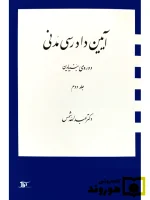 آیین دادرسی مدنی - دوره بنیادین (جلد دوم) | دکتر عبدالله شمس