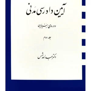 آیین دادرسی مدنی - دوره بنیادین (جلد دوم) | دکتر عبدالله شمس