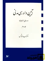 آیین دادرسی مدنی - دوره بنیادین (جلد سوم) | دکتر عبدالله شمس