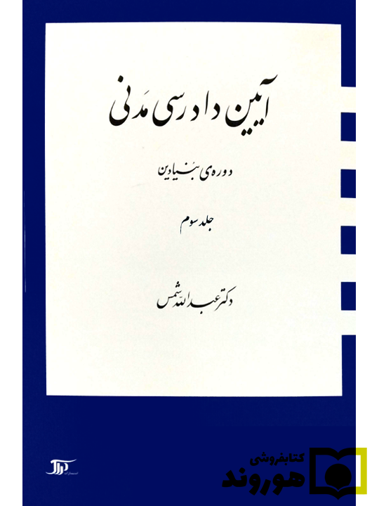 آیین دادرسی مدنی - دوره بنیادین (جلد سوم) | دکتر عبدالله شمس
