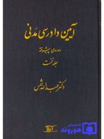 آیین دادرسی مدنی - دوره پیشرفته (جلد اول) دکتر عبدالله شمس
