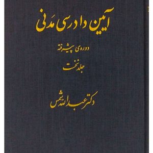 آیین دادرسی مدنی - دوره پیشرفته (جلد اول) دکتر عبدالله شمس
