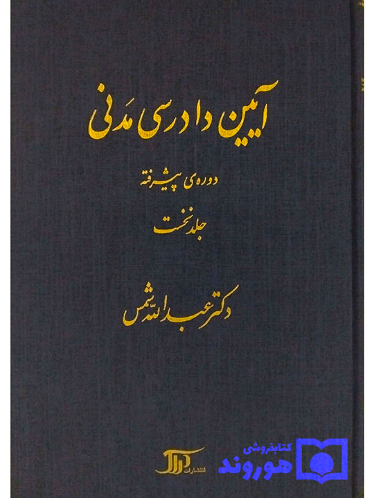 آیین دادرسی مدنی - دوره پیشرفته (جلد اول) دکتر عبدالله شمس