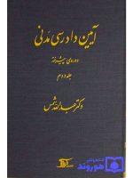 آیین دادرسی مدنی - دوره پیشرفته (جلد دوم) دکتر عبدالله شمس